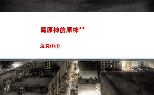玩云原神與原神耗電(云原神能不能登錄原神)