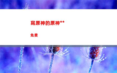 玩云原神與原神耗電(云原神能不能登錄原神)