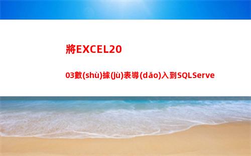 將EXCEL2003數(shù)據(jù)表導(dǎo)入到SQLServer2千數(shù)據(jù)表(將excel2010鎖定在屏幕最上層)