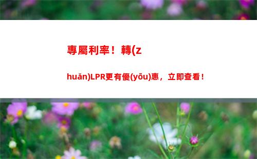永久居留夢想成真！最低利率lpr，貸款不需擔(dān)保！