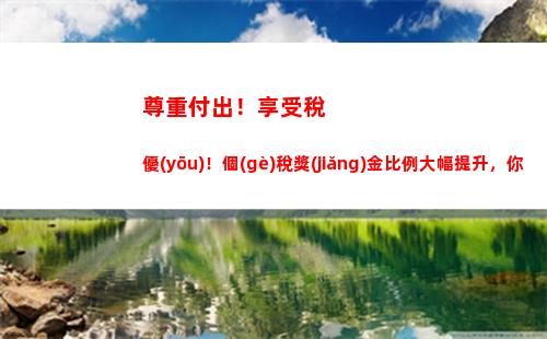 想節(jié)稅？上海個(gè)稅改革！享受更優(yōu)惠的個(gè)人所得稅比例！
