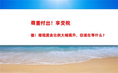 想節稅？上海個稅改革！享受更優惠的個人所得稅比例！
