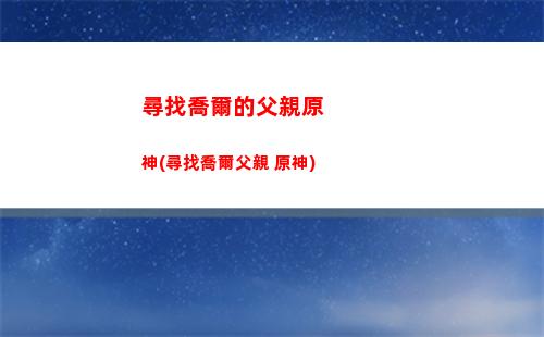 像素風原神(像素風原神黃油)