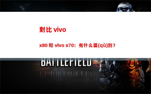 比較 vivo x80 和 vivo x70：有什么辨別？