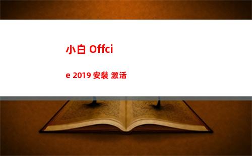 小白 Offcie 2019 安裝+激活