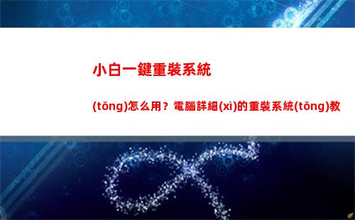 小白一鍵重裝系統(tǒng)怎么用？電腦詳細(xì)的重裝系統(tǒng)教程看這里(小白一鍵重裝系統(tǒng)會丟失電腦文件嗎)