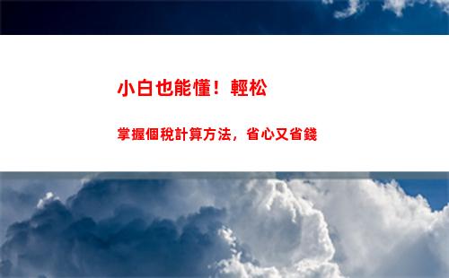 輕松省錢，個稅可扣除計算教你每月節(jié)省上千元！