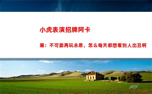 小虎表演招牌阿卡麗：不可能再玩永恩，怎么每天都想看別人出丑啊
