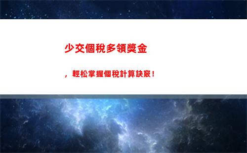 輕松匯交個稅，精準計算每一分收入