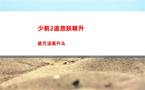 少前2追放妖精升級方法是什么