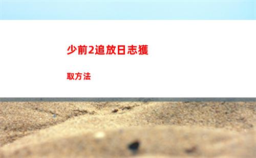 少前2追放日志獲取方法