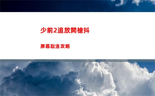 完美小姐她又沒猜到結局第六章第三關怎么過