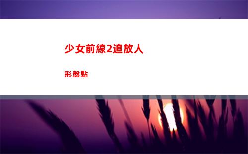少女前線2追放人形盤點