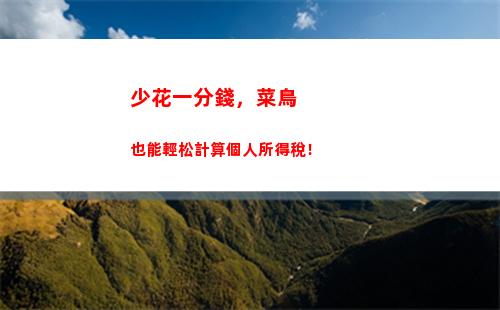輕松掌握個稅計算，只需3%！