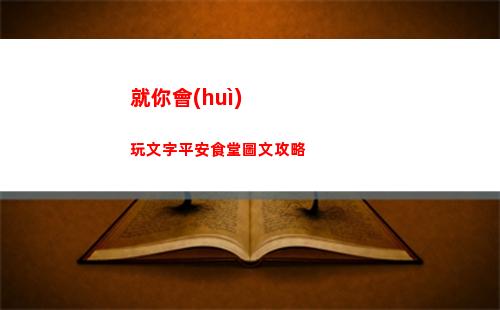 就你會(huì)玩文字平安食堂圖文攻略