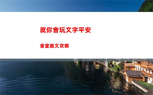 就你會玩文字平安食堂圖文攻略