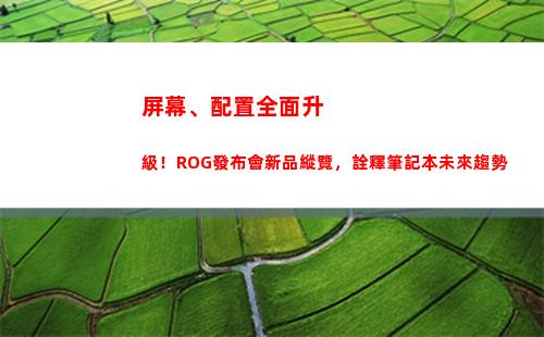 屏幕、配置全面升級！ROG發布會新品縱覽，詮釋筆記本未來趨勢(最新小屏幕高配置手機)