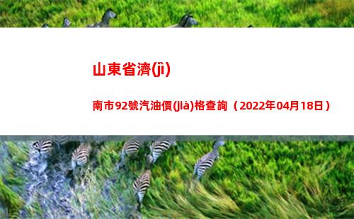 山東省濟(jì)南市92號汽油價(jià)格查詢（2022年04月18日）