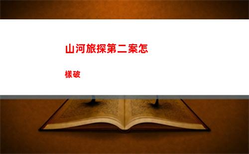 山河旅探第二案怎樣破
