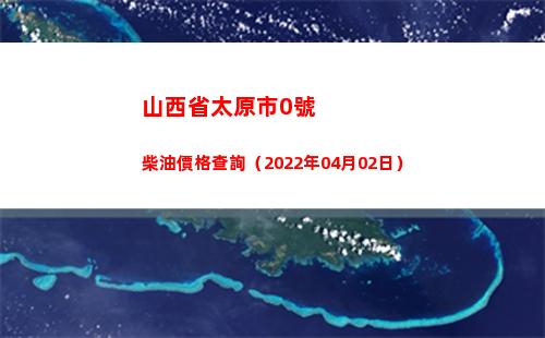 山西省太原市0號柴油價格查詢（2022年04月02日）