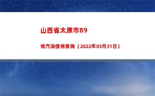 山西省太原市89號汽油價格查詢（2022年03月31日）