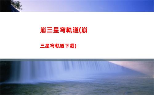 星穹軌道版原石(穹星軌道)
