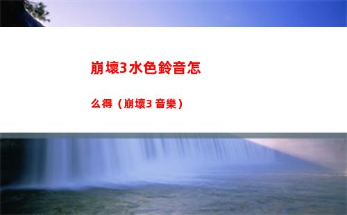 崩壞3水色鈴音怎么得（崩壞3 音樂）