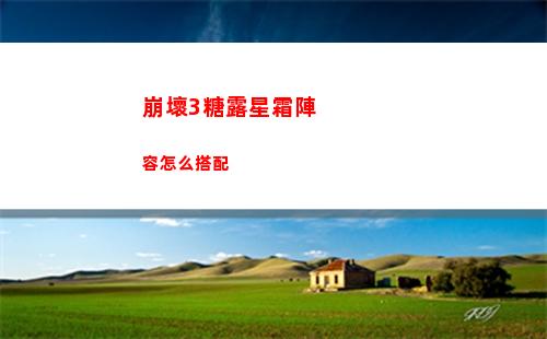 崩壞3糖露星霜陣容怎么搭配