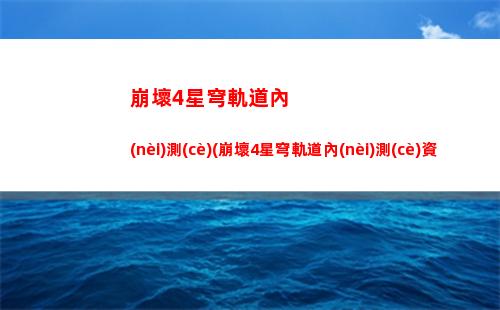 崩壞星穹軌道測(cè)試資格出(崩壞星穹軌道上線時(shí)間)