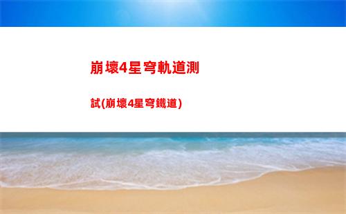 崩壞星穹軌道抽角色(崩壞星穹軌道角色演示)