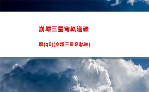 崩壞星穹軌道的元素(崩壞軌道星穹)