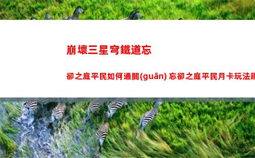 崩壞三星穹鐵道忘卻之庭平民如何通關(guān) 忘卻之庭平民月卡玩法建議