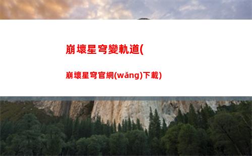崩壞星穹軌道開(kāi)局(崩壞之星穹軌道下載)