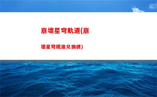 崩壞4星穹軌道官方群(崩壞三星穹軌道官方)