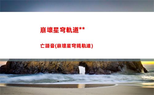 崩壞星穹軌道角色男(崩壞星穹軌道b服)