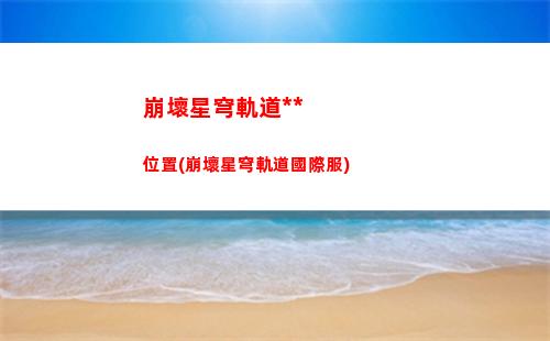 崩壞星穹軌道百科(崩壞星瓊軌道)