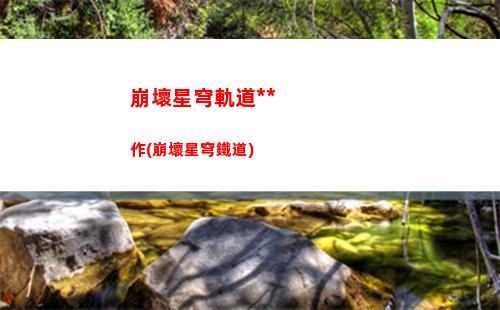 現在注冊星穹軌道(現在注冊星穹鐵道)