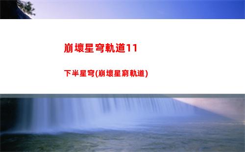 崩壞星穹軌道青雀(崩壞星穹軌道青雀和福玄是什么關系)