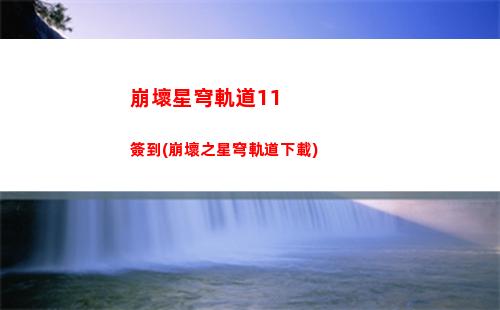 崩壞軌道星穹冒險又輸(崩壞星穹軌道上線時間)