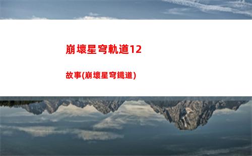 崩壞星穹軌道阿蘭光錐(崩壞之星穹軌道下載)