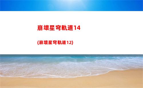 崩壞星穹軌道星怎么培養(yǎng)(崩壞星穹軌道官服怎么下載)