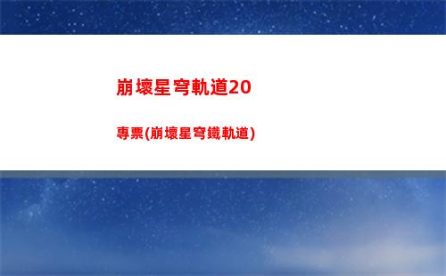 崩壞星穹軌道錯誤提示(崩壞星穹鐵道)