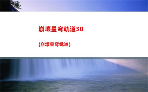 崩壞星穹軌道賺星瓊(崩壞星穹鐵道)
