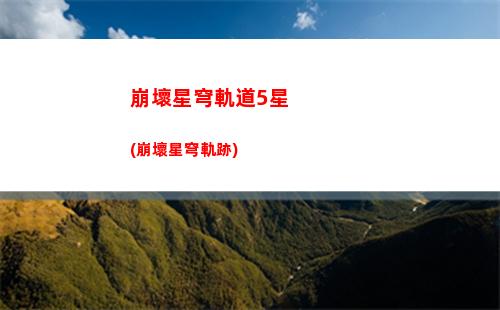 星穹軌道青雀(星穹軌道青雀配音)