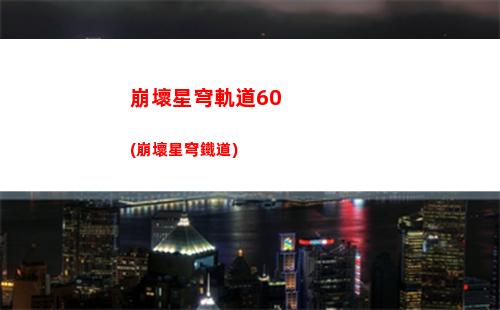 崩壞星穹軌道圖標(biāo)(崩壞軌道星穹)