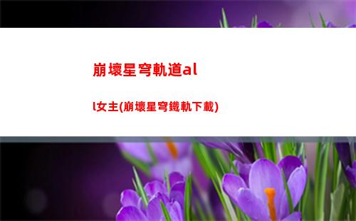 崩壞星穹軌道車票中獎(星穹軌道diy車票)