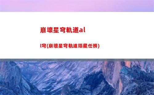 星穹軌道汽泡(星穹鐵道白露)