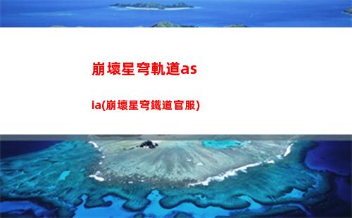 崩壞星穹軌道pvp(崩壞星穹鐵道下載)