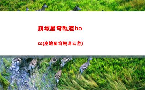 回響星穹軌道(星穹鐵道毀滅回響)