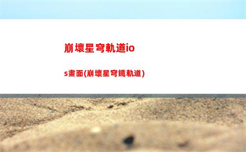 崩壞星穹軌道車票網頁(星穹軌道diy車票)